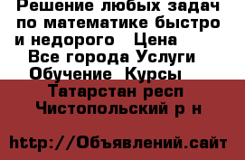 Решение любых задач по математике быстро и недорого › Цена ­ 30 - Все города Услуги » Обучение. Курсы   . Татарстан респ.,Чистопольский р-н